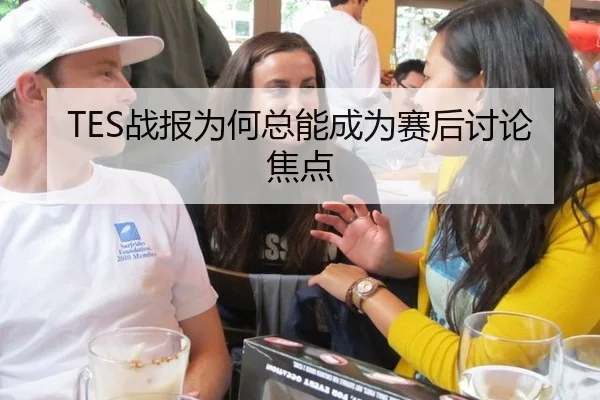 TES战报为何总能成为赛后讨论焦点